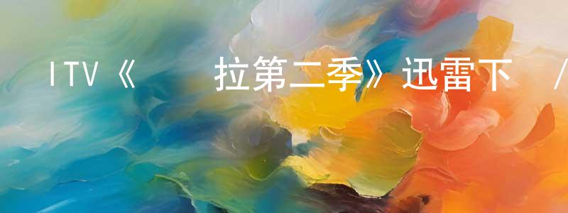 曾衡的網絡影視資源,ITV《瑪賽拉第二季》迅雷下載/在線觀看/百度云-犯罪/歷史載-美劇天堂